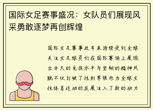 国际女足赛事盛况：女队员们展现风采勇敢逐梦再创辉煌