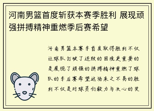 河南男篮首度斩获本赛季胜利 展现顽强拼搏精神重燃季后赛希望