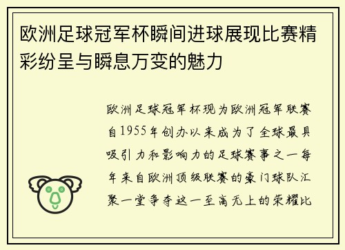 欧洲足球冠军杯瞬间进球展现比赛精彩纷呈与瞬息万变的魅力