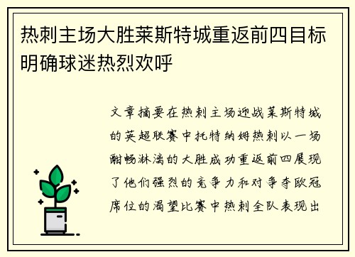 热刺主场大胜莱斯特城重返前四目标明确球迷热烈欢呼