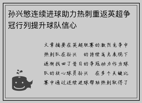 孙兴慜连续进球助力热刺重返英超争冠行列提升球队信心