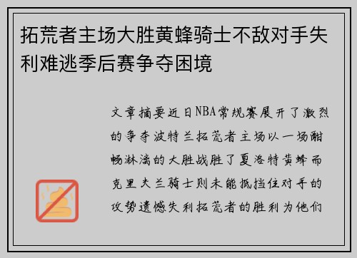 拓荒者主场大胜黄蜂骑士不敌对手失利难逃季后赛争夺困境