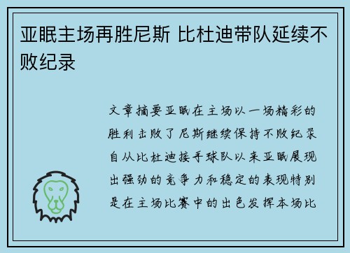 亚眠主场再胜尼斯 比杜迪带队延续不败纪录