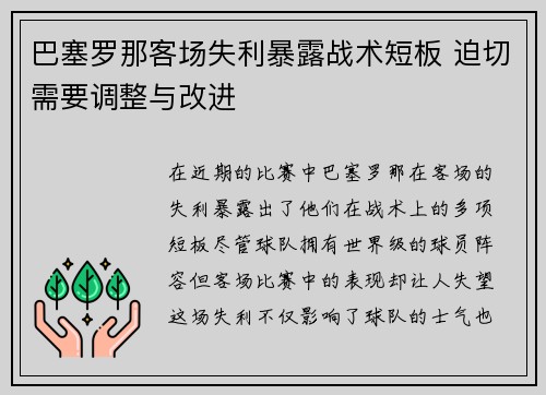 巴塞罗那客场失利暴露战术短板 迫切需要调整与改进