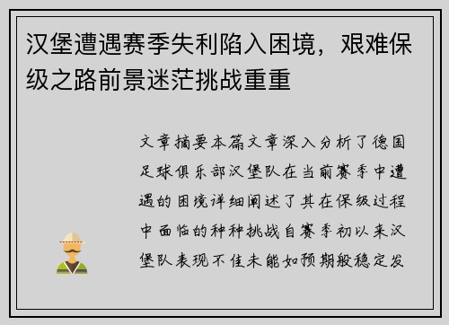 汉堡遭遇赛季失利陷入困境，艰难保级之路前景迷茫挑战重重