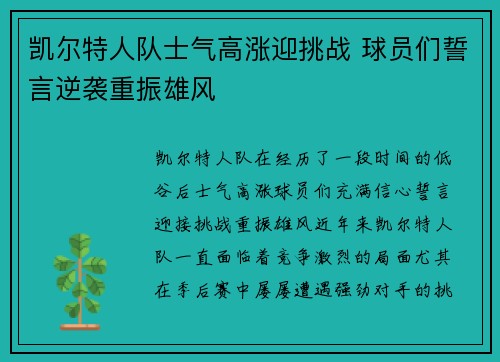凯尔特人队士气高涨迎挑战 球员们誓言逆袭重振雄风