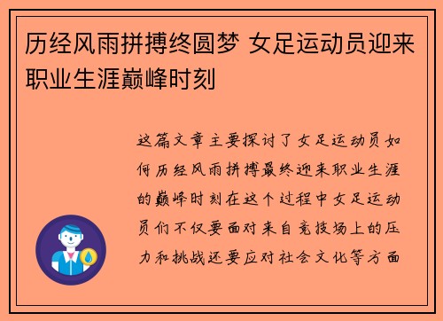 历经风雨拼搏终圆梦 女足运动员迎来职业生涯巅峰时刻