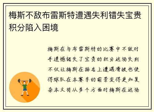 梅斯不敌布雷斯特遭遇失利错失宝贵积分陷入困境
