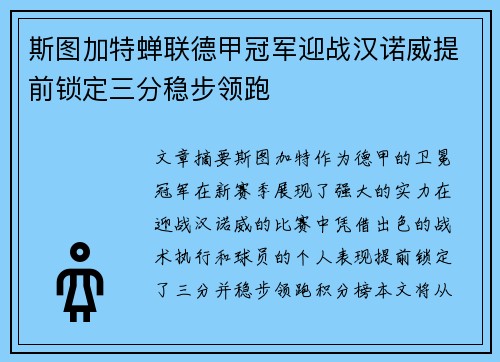 斯图加特蝉联德甲冠军迎战汉诺威提前锁定三分稳步领跑