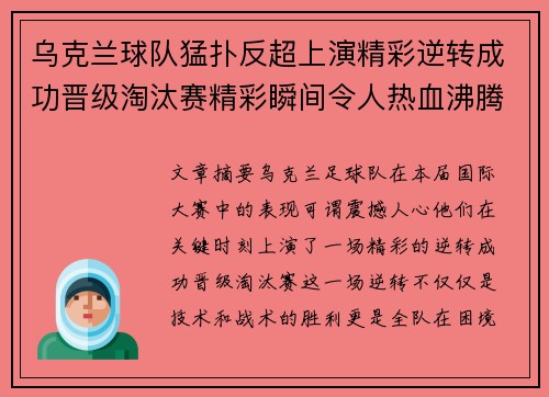 乌克兰球队猛扑反超上演精彩逆转成功晋级淘汰赛精彩瞬间令人热血沸腾