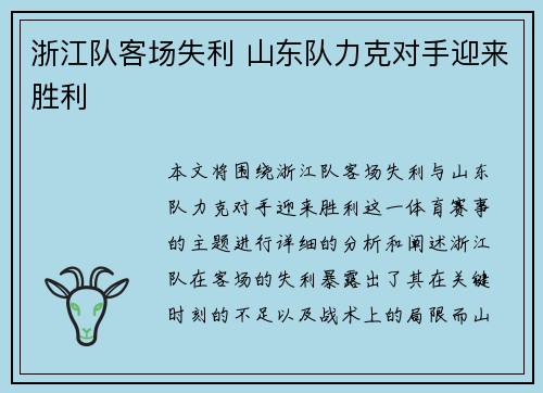 浙江队客场失利 山东队力克对手迎来胜利