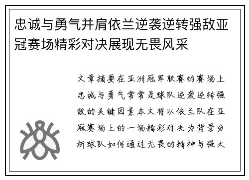 忠诚与勇气并肩依兰逆袭逆转强敌亚冠赛场精彩对决展现无畏风采