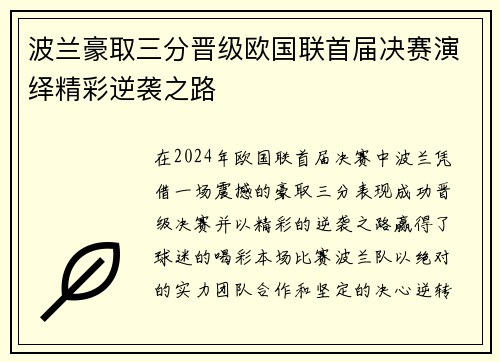 波兰豪取三分晋级欧国联首届决赛演绎精彩逆袭之路