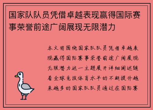 国家队队员凭借卓越表现赢得国际赛事荣誉前途广阔展现无限潜力
