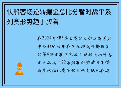 快船客场逆转掘金总比分暂时战平系列赛形势趋于胶着