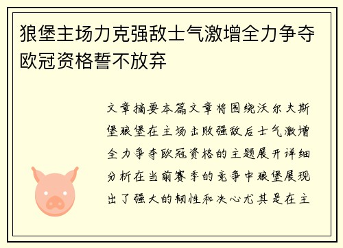 狼堡主场力克强敌士气激增全力争夺欧冠资格誓不放弃
