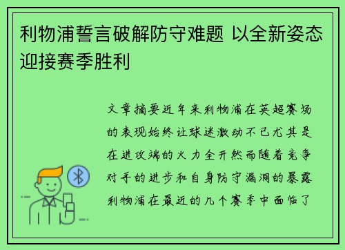 利物浦誓言破解防守难题 以全新姿态迎接赛季胜利