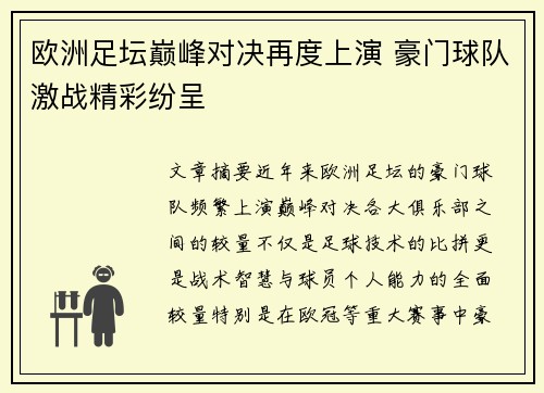 欧洲足坛巅峰对决再度上演 豪门球队激战精彩纷呈
