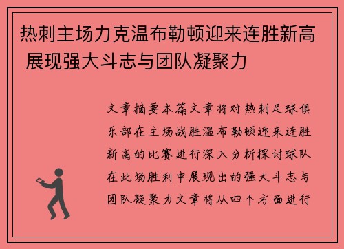 热刺主场力克温布勒顿迎来连胜新高 展现强大斗志与团队凝聚力
