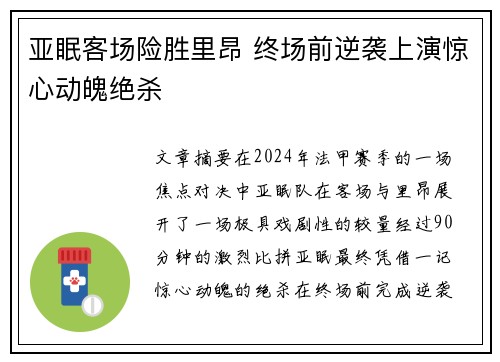 亚眠客场险胜里昂 终场前逆袭上演惊心动魄绝杀