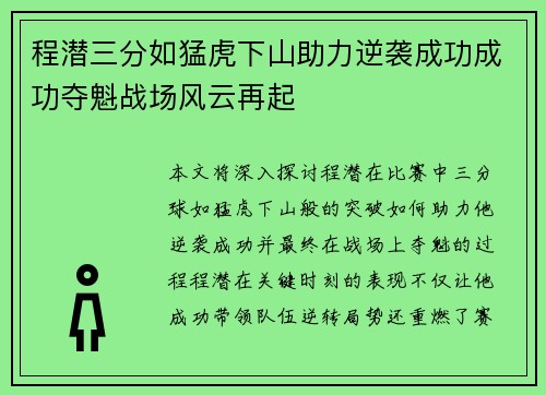程潜三分如猛虎下山助力逆袭成功成功夺魁战场风云再起