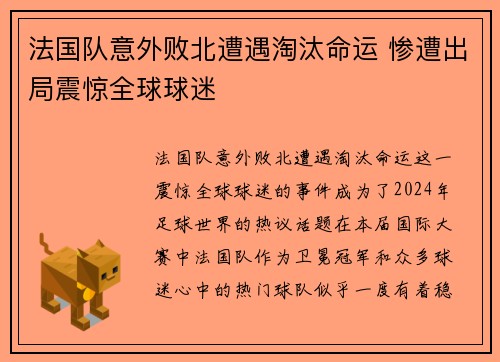 法国队意外败北遭遇淘汰命运 惨遭出局震惊全球球迷