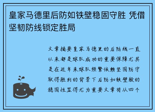 皇家马德里后防如铁壁稳固守胜 凭借坚韧防线锁定胜局