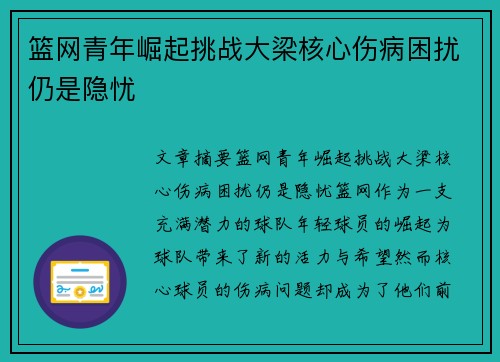 篮网青年崛起挑战大梁核心伤病困扰仍是隐忧