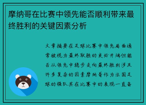 摩纳哥在比赛中领先能否顺利带来最终胜利的关键因素分析