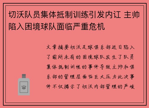 切沃队员集体抵制训练引发内讧 主帅陷入困境球队面临严重危机