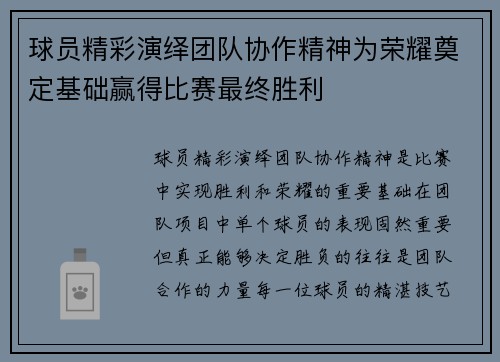 球员精彩演绎团队协作精神为荣耀奠定基础赢得比赛最终胜利