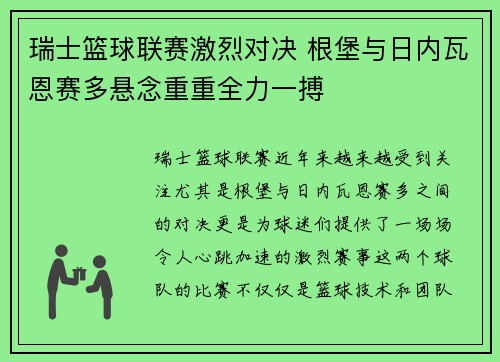 瑞士篮球联赛激烈对决 根堡与日内瓦恩赛多悬念重重全力一搏