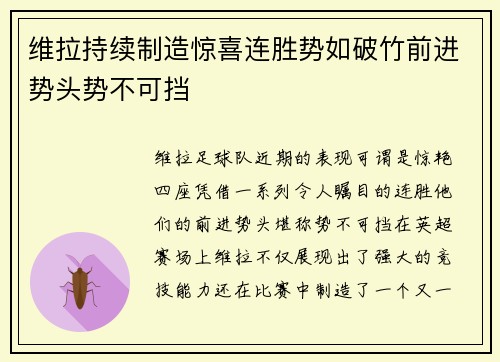维拉持续制造惊喜连胜势如破竹前进势头势不可挡