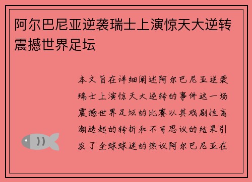 阿尔巴尼亚逆袭瑞士上演惊天大逆转震撼世界足坛
