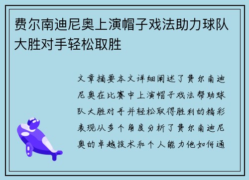 费尔南迪尼奥上演帽子戏法助力球队大胜对手轻松取胜