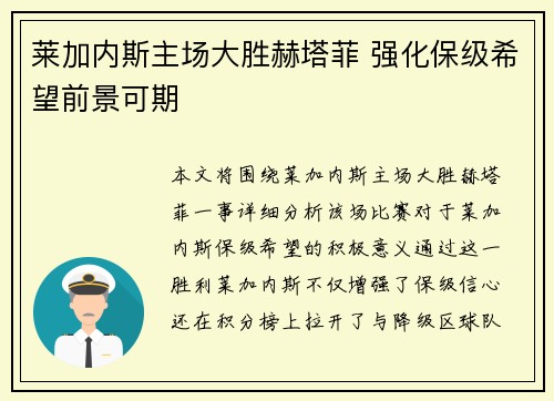 莱加内斯主场大胜赫塔菲 强化保级希望前景可期
