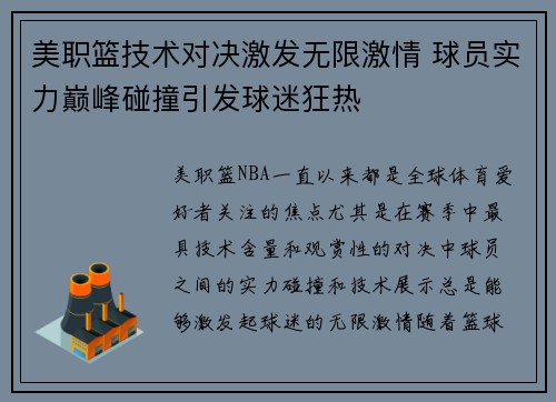 美职篮技术对决激发无限激情 球员实力巅峰碰撞引发球迷狂热