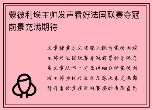 蒙彼利埃主帅发声看好法国联赛夺冠前景充满期待