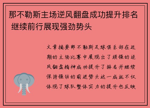 那不勒斯主场逆风翻盘成功提升排名 继续前行展现强劲势头