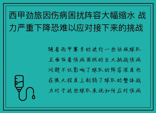 西甲劲旅因伤病困扰阵容大幅缩水 战力严重下降恐难以应对接下来的挑战