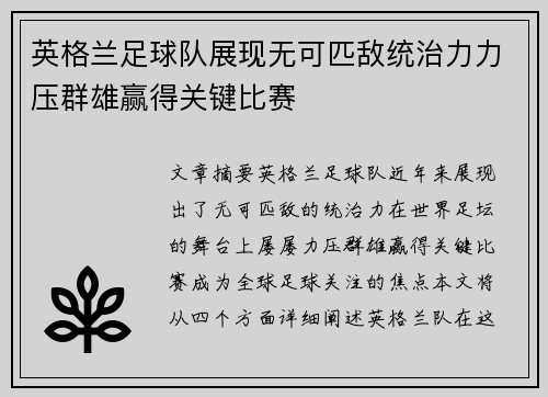 英格兰足球队展现无可匹敌统治力力压群雄赢得关键比赛