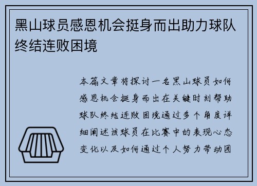 黑山球员感恩机会挺身而出助力球队终结连败困境