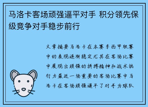 马洛卡客场顽强逼平对手 积分领先保级竞争对手稳步前行