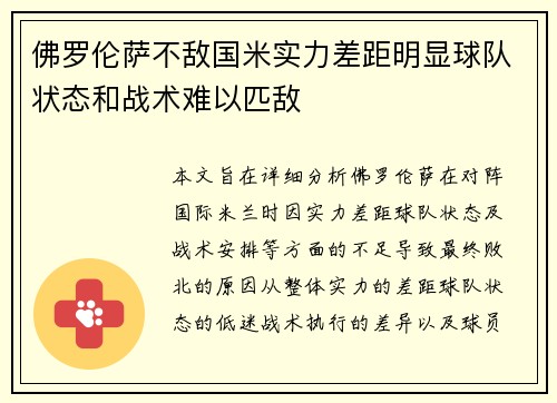 佛罗伦萨不敌国米实力差距明显球队状态和战术难以匹敌