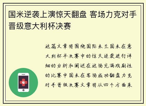 国米逆袭上演惊天翻盘 客场力克对手晋级意大利杯决赛