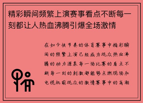 精彩瞬间频繁上演赛事看点不断每一刻都让人热血沸腾引爆全场激情