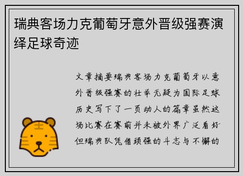 瑞典客场力克葡萄牙意外晋级强赛演绎足球奇迹