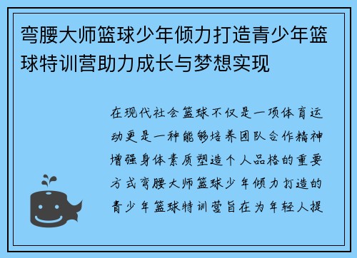 弯腰大师篮球少年倾力打造青少年篮球特训营助力成长与梦想实现