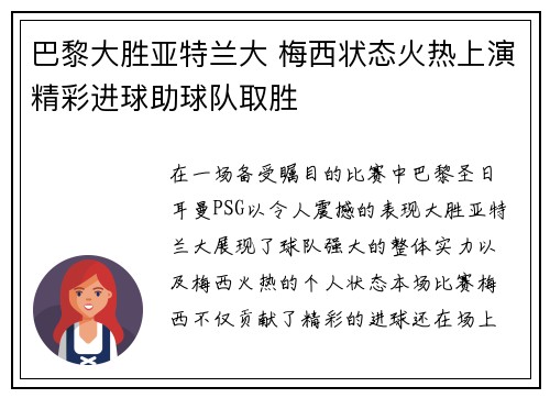 巴黎大胜亚特兰大 梅西状态火热上演精彩进球助球队取胜