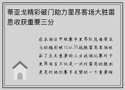 蒂亚戈精彩破门助力里昂客场大胜雷恩收获重要三分